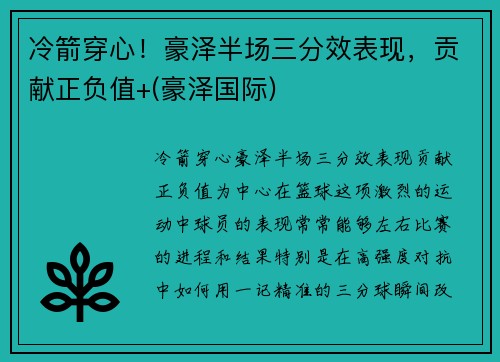 冷箭穿心！豪泽半场三分效表现，贡献正负值+(豪泽国际)