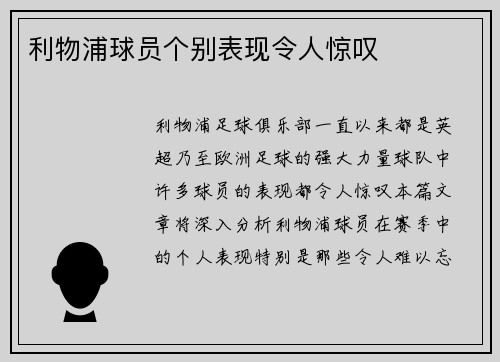 利物浦球员个别表现令人惊叹