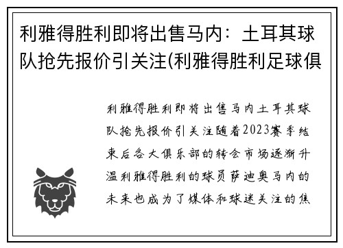 利雅得胜利即将出售马内：土耳其球队抢先报价引关注(利雅得胜利足球俱乐部)