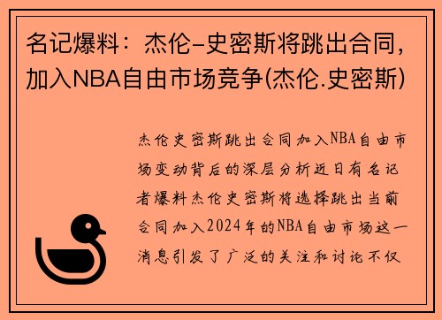 名记爆料：杰伦-史密斯将跳出合同，加入NBA自由市场竞争(杰伦.史密斯)