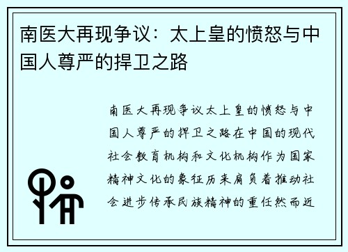 南医大再现争议：太上皇的愤怒与中国人尊严的捍卫之路