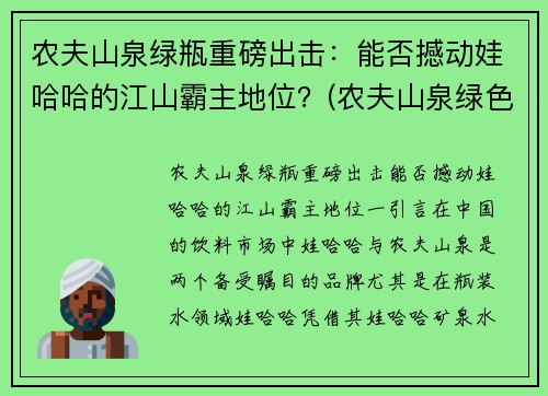 农夫山泉绿瓶重磅出击：能否撼动娃哈哈的江山霸主地位？(农夫山泉绿色包装)