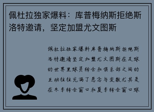 佩杜拉独家爆料：库普梅纳斯拒绝斯洛特邀请，坚定加盟尤文图斯