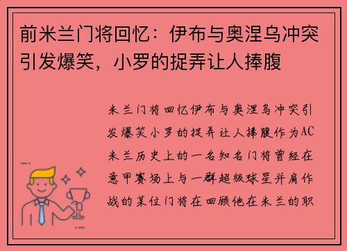 前米兰门将回忆：伊布与奥涅乌冲突引发爆笑，小罗的捉弄让人捧腹