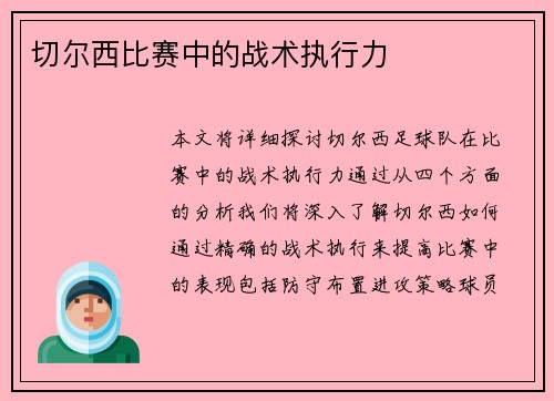 切尔西比赛中的战术执行力
