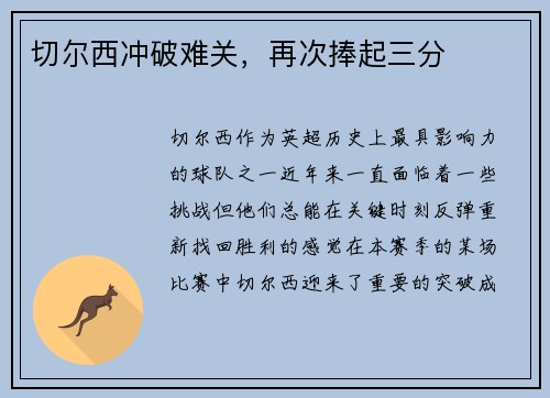 切尔西冲破难关，再次捧起三分