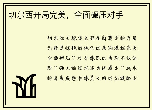 切尔西开局完美，全面碾压对手