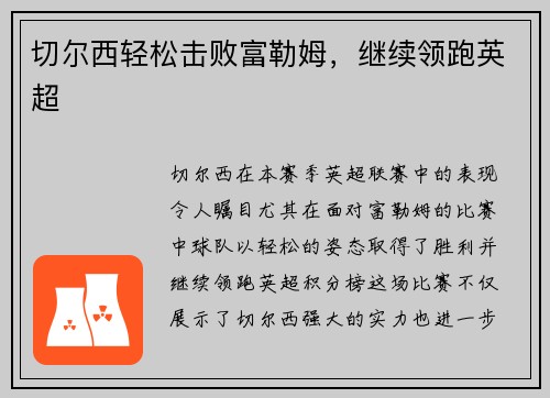 切尔西轻松击败富勒姆，继续领跑英超