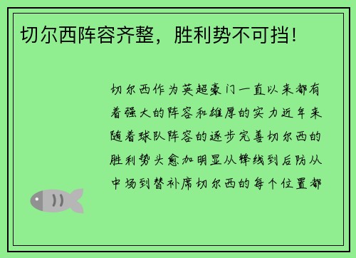 切尔西阵容齐整，胜利势不可挡！