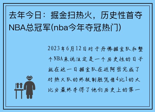 去年今日：掘金扫热火，历史性首夺NBA总冠军(nba今年夺冠热门)