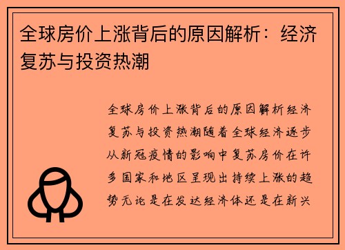 全球房价上涨背后的原因解析：经济复苏与投资热潮