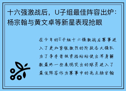 十六强激战后，U子组最佳阵容出炉：杨宗翰与黄文卓等新星表现抢眼