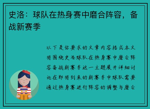 史洛：球队在热身赛中磨合阵容，备战新赛季