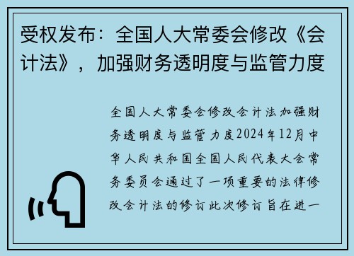 受权发布：全国人大常委会修改《会计法》，加强财务透明度与监管力度