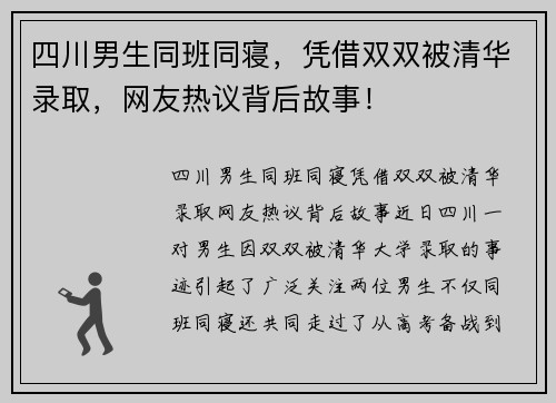 四川男生同班同寝，凭借双双被清华录取，网友热议背后故事！