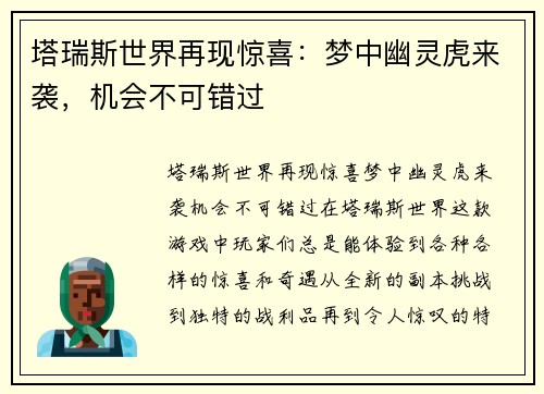 塔瑞斯世界再现惊喜：梦中幽灵虎来袭，机会不可错过