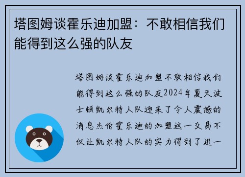 塔图姆谈霍乐迪加盟：不敢相信我们能得到这么强的队友