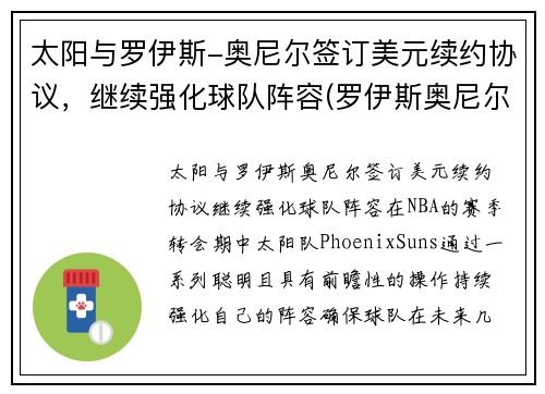 太阳与罗伊斯-奥尼尔签订美元续约协议，继续强化球队阵容(罗伊斯奥尼尔大前锋)