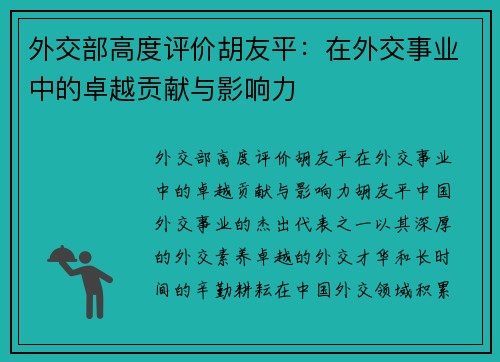 外交部高度评价胡友平：在外交事业中的卓越贡献与影响力