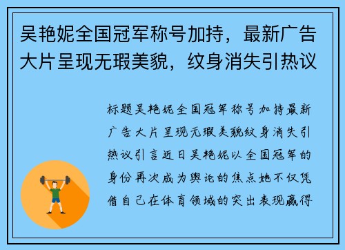 吴艳妮全国冠军称号加持，最新广告大片呈现无瑕美貌，纹身消失引热议