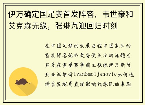 伊万确定国足赛首发阵容，韦世豪和艾克森无缘，张琳芃迎回归时刻