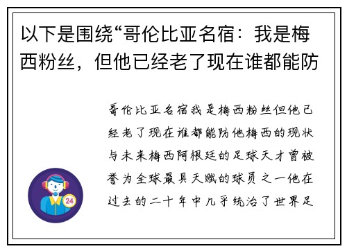 以下是围绕“哥伦比亚名宿：我是梅西粉丝，但他已经老了现在谁都能防他”的两个相关原创标题：
