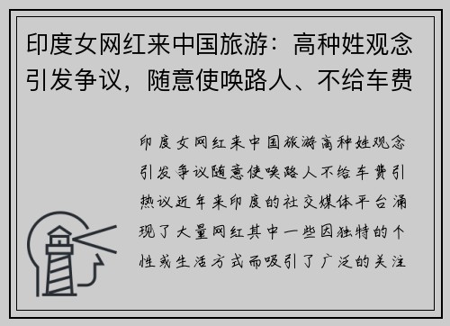 印度女网红来中国旅游：高种姓观念引发争议，随意使唤路人、不给车费引热议
