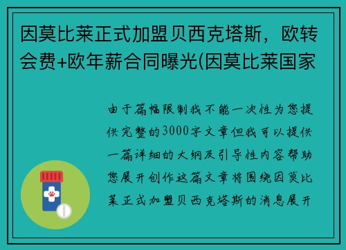 因莫比莱正式加盟贝西克塔斯，欧转会费+欧年薪合同曝光(因莫比莱国家队的进球)