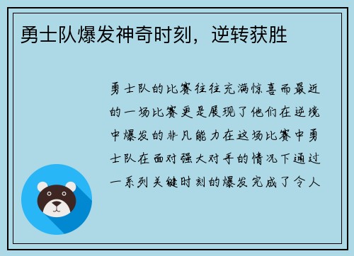 勇士队爆发神奇时刻，逆转获胜