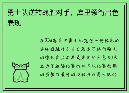 勇士队逆转战胜对手，库里领衔出色表现