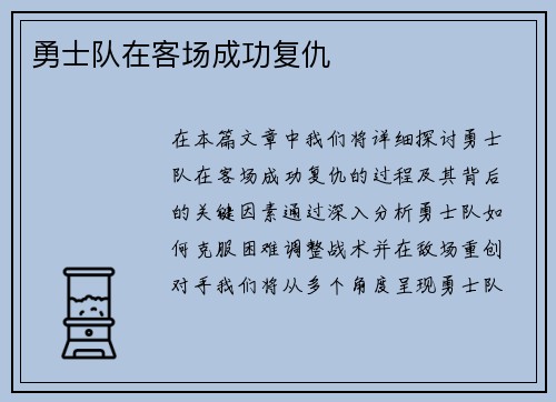 勇士队在客场成功复仇