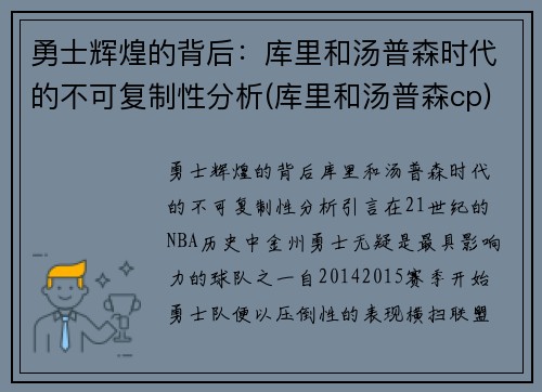 勇士辉煌的背后：库里和汤普森时代的不可复制性分析(库里和汤普森cp)