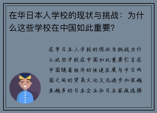 在华日本人学校的现状与挑战：为什么这些学校在中国如此重要？