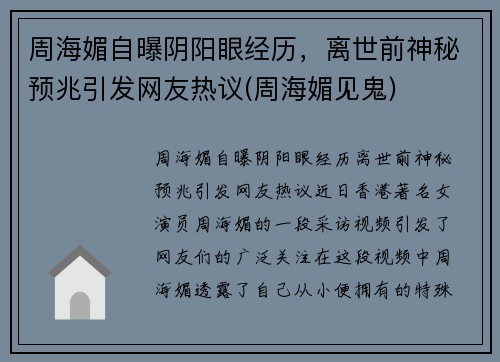 周海媚自曝阴阳眼经历，离世前神秘预兆引发网友热议(周海媚见鬼)