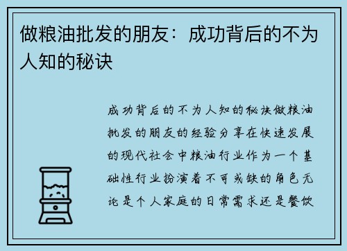 做粮油批发的朋友：成功背后的不为人知的秘诀