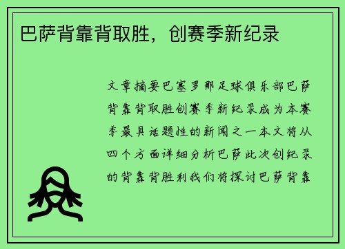 巴萨背靠背取胜，创赛季新纪录