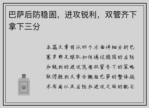 巴萨后防稳固，进攻锐利，双管齐下拿下三分