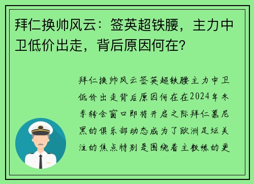 拜仁换帅风云：签英超铁腰，主力中卫低价出走，背后原因何在？