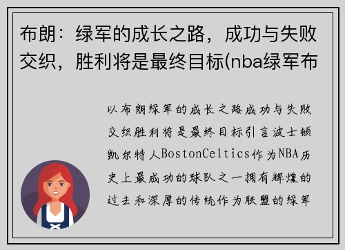 布朗：绿军的成长之路，成功与失败交织，胜利将是最终目标(nba绿军布朗)