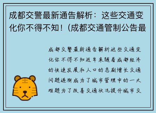 成都交警最新通告解析：这些交通变化你不得不知！(成都交通管制公告最新)