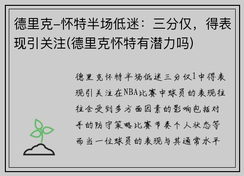 德里克-怀特半场低迷：三分仅，得表现引关注(德里克怀特有潜力吗)