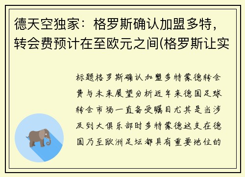 德天空独家：格罗斯确认加盟多特，转会费预计在至欧元之间(格罗斯让实力)