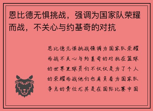 恩比德无惧挑战，强调为国家队荣耀而战，不关心与约基奇的对抗