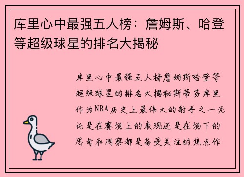 库里心中最强五人榜：詹姆斯、哈登等超级球星的排名大揭秘