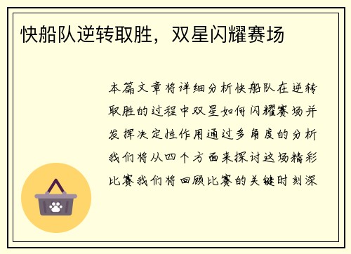 快船队逆转取胜，双星闪耀赛场