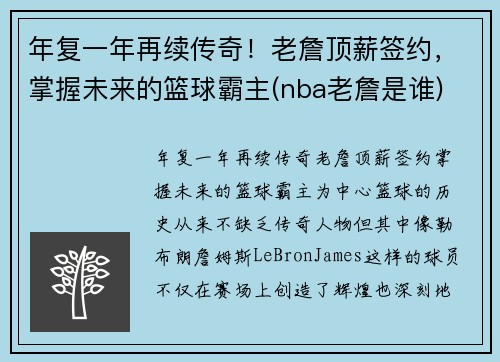 年复一年再续传奇！老詹顶薪签约，掌握未来的篮球霸主(nba老詹是谁)