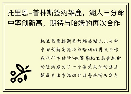 托里恩-普林斯签约雄鹿，湖人三分命中率创新高，期待与哈姆的再次合作