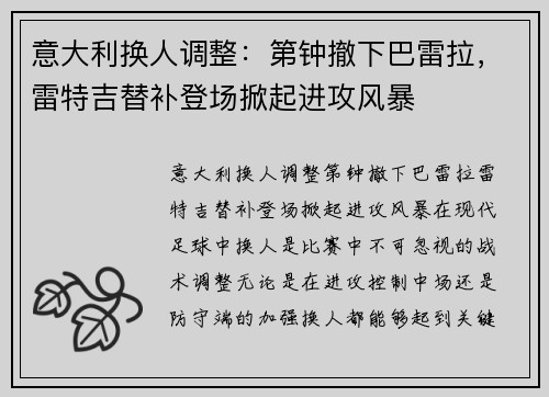 意大利换人调整：第钟撤下巴雷拉，雷特吉替补登场掀起进攻风暴