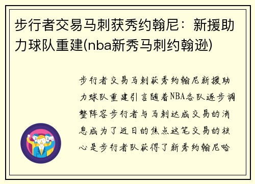 步行者交易马刺获秀约翰尼：新援助力球队重建(nba新秀马刺约翰逊)