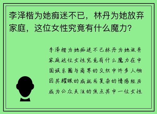 李泽楷为她痴迷不已，林丹为她放弃家庭，这位女性究竟有什么魔力？